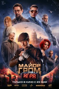 Майор Гром игра