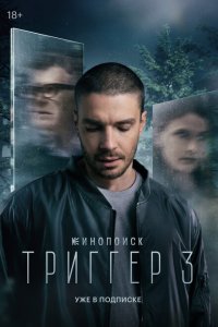Триггер 5-6 серии