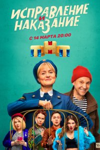 Исправление и наказание 2 сезон
