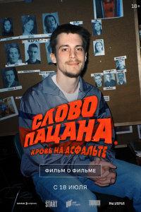 Слово пацана-Фильм о фильм