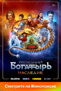 Последний богатырь. Наследи