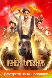 Конек Горбунок