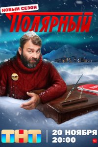Полярны 4 сезон