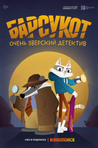 Барсукот Очень зверский детектив