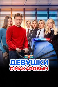Девушки с Макаров