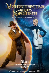 Министерство хорошего